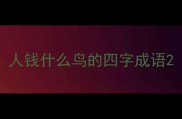 人钱什么鸟的四字成语