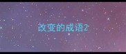 改变的成语