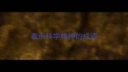 表示科学精神的成语