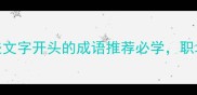 文采斐然这些文字开头的成语推荐必学职场考试高频使用