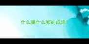 什么巢什么卵的成语