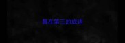 舞在第三的成语