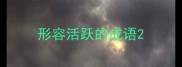 形容活跃的成语