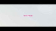 仗四字成语