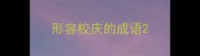 形容校庆的成语