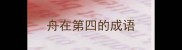 舟在第四的成语