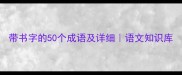 带书字的50个成语及详细语文知识库