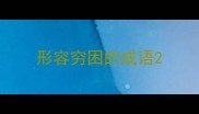 形容穷困的成语