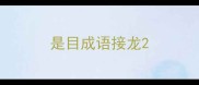 是目成语接龙