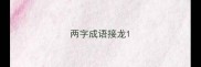 两字成语接龙