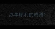 办事顺利的成语