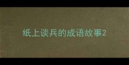 纸上谈兵的成语故事