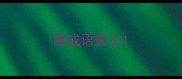 黑成语褒义