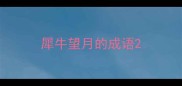 犀牛望月的成语