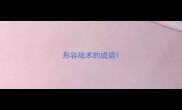 形容战术的成语