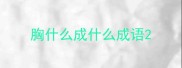 胸什么成什么成语