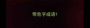 带危字成语
