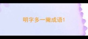 明字多一撇成语