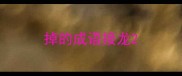 掉的成语接龙