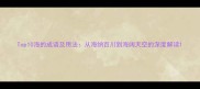 Top10海的成语及用法从海纳百川到海阔天空的深度解读