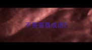 不畏强暴成语