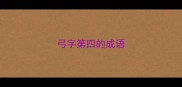 弓字第四的成语