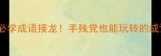 100个必学成语接龙手残党也能玩转的成语游戏