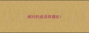 相对的成语有哪些