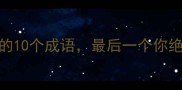 最后一个字是鸡的10个成语最后一个你绝对想不到