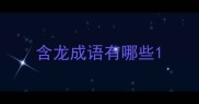 含龙成语有哪些
