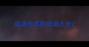 成语形式的成语大全