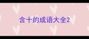 含十的成语大全