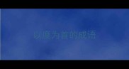 以度为首的成语