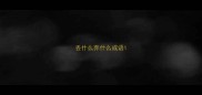 丢什么弃什么成语