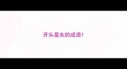 开头是失的成语