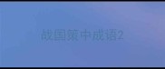 战国策中成语