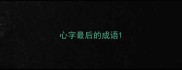 心字最后的成语