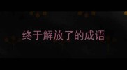 终于解放了的成语