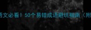 高考语文必看50个易错成语避坑指南附真题
