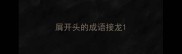 屑开头的成语接龙