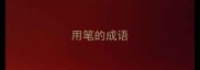 用笔的成语