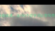 第二个字万能的成语这100个四字词让你写作不翻车