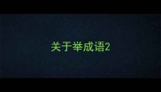 关于举成语