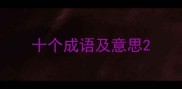 十个成语及意思