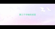 第三个字暗的成语