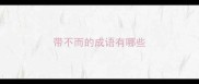 带不而的成语有哪些