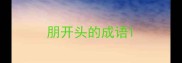 朋开头的成语