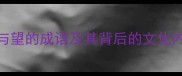 望云兴叹云与望的成语及其背后的文化内涵与人生哲理