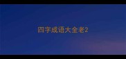 四字成语大全老