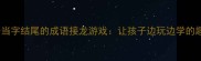 亲子必玩20个当字结尾的成语接龙游戏让孩子边玩边学的趣味传统文化课